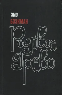 Родовое древо. Rodovoje drevo