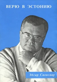 Верю в Эстонию. Verju v Estoniju