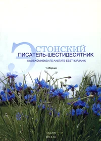 Эстонский писатель-шестидесятник. Kuuekümnendate aastate eesti kirjanik