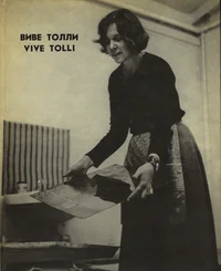 Виве Толли. Vive Tolli