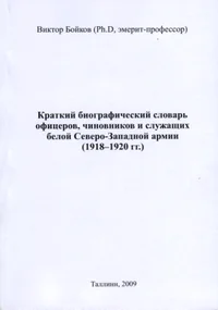 Краткий биографический словарь офицеров, чиновников и служащих белой Северно-Западной армии (1918-1920 гг.). Kratki biografitšeski slovar ofitserov, tšinovnikov i služaštših beloi Severno-Zapadnoi armi (1918-1920 gg.)