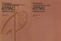 Историко-этнографический атлас Прибалтики. Istoriko-etnografitšeski atlas Pribaltiki
