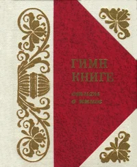 Гимн книге. Gimn knige