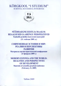 Nüüdisaegne Eesti ja maailm. Современная Эстония и мир. Modern Estonia and The world