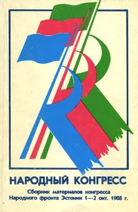 Народный конгресс. Narodnõi kongress