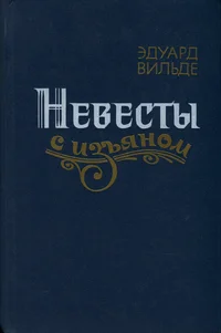 Невесты с изъяном. Nevestõ s izjanom