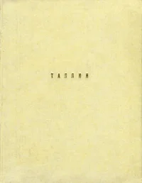 Таллин. Tallinn