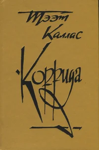 Коррида. Korrida