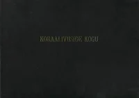 Koraaliviiside kogu