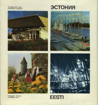 Эстония. Eesti