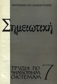 Труды по знаковым системам. Works on Semiotics. Tööd semiootika alalt