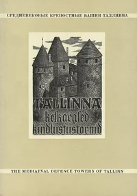 Tallinna keskaegsed kindlustustornid. Средневековые крепостные башни Таллинна. The Mediaeval Defence Towers of Tallinn