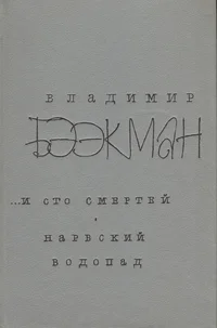 ...и сто смертей. Нарвский водопад. ...i sto smertei. Narvskii vodopad