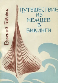 Путешествие из немцев в викинги или Трое в «Гольфе», к частью, без собаки. Putešestvije iz nemtsev v vikingi, ili troje v Golfe, k stšastju, bez sobaki