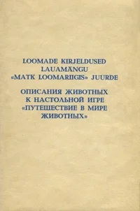Loomade kirjeldused lauamängu «Matk loomariigis» juurde. Описания животных к настольной игре «Путешествие в мире животных»
