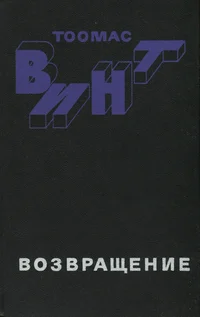 Возвращение. Vozvraštšenije. Романы, новеллы. Romanõ, novellõ
