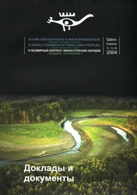 Всемирный конгресс финно-угорских народов. Молодеж-наше будущее. Таллинн, 15-19 августа 2004 г. Vsemirnõi kongress finno-ugorskih narodov. Molodjoz-naše buduštšee.