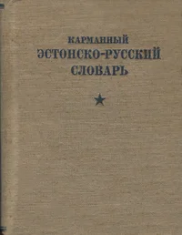 Карманный эстонско-русский словарь. Karmannõi estonsko-russkii slovar