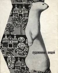 Художники вещей. Hudožniki veštšei