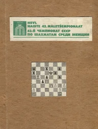 NSVL naiste 42. maletšempionaat. 42-й чемпионат СССР по шахматам среди женщин