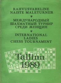 Rahvusvaheline naiste maleturniir. Международный шахматный турнир среди женщин. International Ladies Chess Tournament