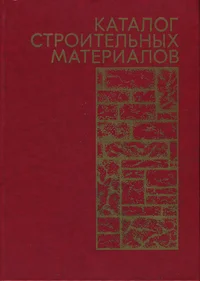 Каталог строительных материалов. Katalog stroitelnõh materialov