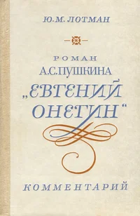Роман А. С. Пушкина «Евгений Онегин». Roman A. S. Puškina «Jevgeni Onegin»