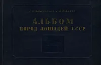 Альбом пород лошадей СССР. Albom porod lošadei SSSR