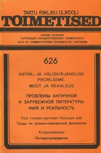 Antiik- ja väliskirjanduse probleeme. Müüt ja reaalsus. Проблемы античной и зарубежной литературы. Миф и реальность