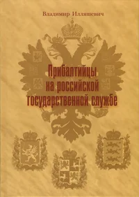 Прибалтийцы на российской государственной службе. Pribaltiitsõ na rossiiskoi gosudarstvennoi službe