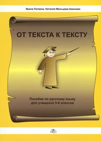 От текста к тексту. Ot teksta k tekstu