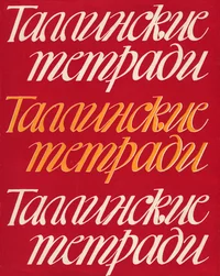 Таллинские тетради. Tallinskije tetradi