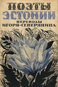 Поэты Эстонии