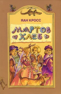 Мартов хлеб. Martov hleb