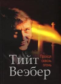 Пройдя сквозь огонь. Proidja skvoz ogon