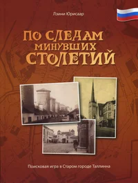 По следам минувших столетий. Po sledam minuvših stoletii
