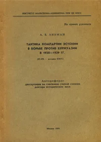 Тактика Компартии Эстонии в борьбе против буржуазии в 1920-1929 гг. Тaktika komparti Estoni v borbe protiv buržuazi v 1920-1929 godah