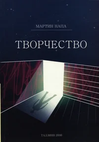 Творчество. Tvortšestvo