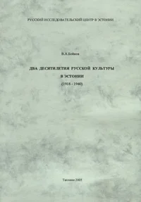 Два десятилетия русской кыльтуры в Эстонии. Dva desjatiletija russkoi kulturõ v Estonii