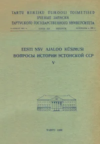 Eesti NSV ajaloo küsimusi. Вопросы истории Эстонской ССР