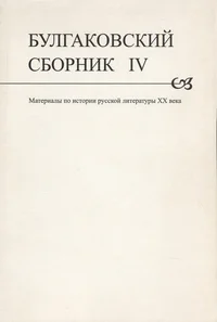 Булгаковский сборник. Bulgakovskii sbornik
