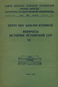 Eesti NSV ajaloo küsimusi. Вопросы истории Эстонской ССР