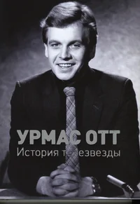Урмас Отт - История телезвезды. Urmas Ott - istorija telezvezdõ