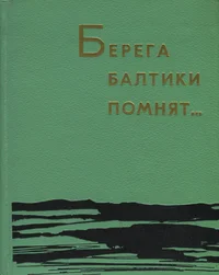 Берега Балтики помнят... Berega Baltiki pomnjat...