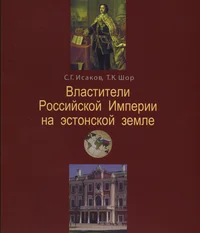 Властители Российскои Империи на эстонской земле. Vlastiteli Rossiiskoi Imperii na estonskoi zemle
