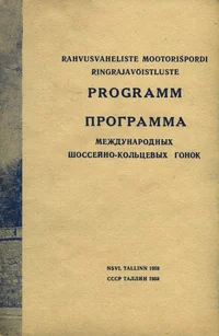 Rahvusvaheliste mootorispordi ringrajavõistluste programm. Программа международных шоссейно-кольцевых гонок