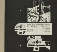 Комплекс парусново спорта в г. Таллине. Kompleks parusnovo sporta v g. Talline