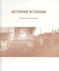История эстонии