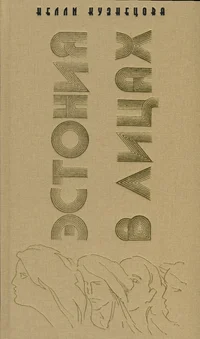 Эстония в лицах. Estonija v litsah