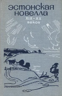 Эстонская новелла XIX-XX веков. Estonskaja novella XIX-XX vekov
